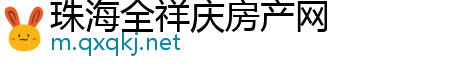 珠海全祥庆房产网